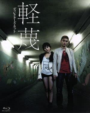 (未使用･未開封品)　軽蔑　ディレクターズ・カット　ブルーレイ [Blu-ray] 7z28pnb 71NGLolx+IL._AC_SY200_QL15_.jpg